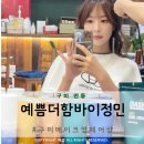 예쁨더함바이정민 | 구미 메이크업 인동 예쁨더함바이정민 청담동20년경력