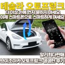 스마트 오토 | 테슬라 오토프렁크로 스마트하게 테슬라 프렁크 열게된 후기, 이제 손에 먼지 묻히지 마세요 (feat...
