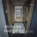 동탄순환대로 | 동탄아파트입주청소 직접 해보고 알았습니다｜동탄순환대로 39평 “이 정도면 맡길 수밖에” 후기