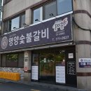 영양숯불갈비 이미지
