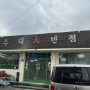 주덕대반점 이미지