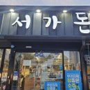 서가돈참숯구이신음점 | 김천신음동맛집 [서가돈] 물가 안정시까지 파격이벤트 중