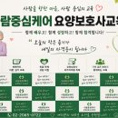 사람중심케어요양보호사교육원