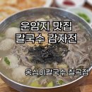 구암동217 | 🍜 쫄깃한 메밀면과 감자옹심이의 환상 조합! 옹심이칼국수 칠곡점 방문 후기 🥔