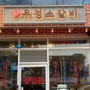 울산병영맛집 영삼이네 우정소갈비 울산병영점