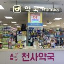 메디칼천사약국 이미지