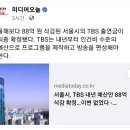 서울시, TBS 내년 예산안 88억 삭감 확정…이변 없었다 이미지