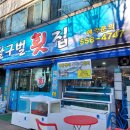 달구벌횟집