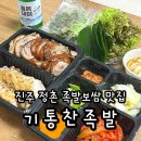 정촌면-8 | 진주 정촌 맛집 족발 보쌈 기통찬족발 포장후기