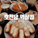 호천당 역삼점