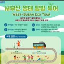 서부산생태투어 이미지