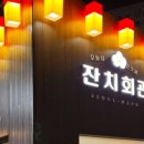 생굴잔치