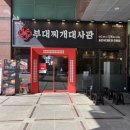 11500-12-33-104 | [구디 맛집] 부대찌개대사관 구로디지털본점 | 직장인 점심 부대찌개 솔직후기