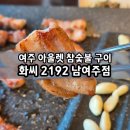 참나무숯불구이 | 여주 아울렛 근처 맛집 참나무 숯불구이 화씨2192 남여주점