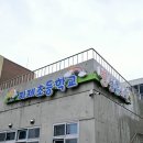 송안초병설유치원 이미지