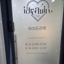 더 드리밍 | 인천서구속눈썹펌 아이드리밍 솔직후기