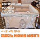 디노 키즈짐 | 아기랑 여행 낙상방지 필수템! 7개월 아기가 2박3일 여행에 사용해 본 헬로디노 베이비룸 후기