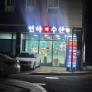 연하횟집 이미지