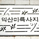 익산숨은보석찾기코스 네이버블로그
