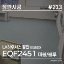 2451 | 평택 유치원 장판 시공 후기 | LX하우시스 EQ플로어 EQF2451 적용 현장