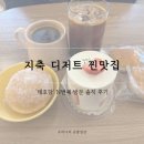 태호당 | 지축 베이커리 카페 ‘태호당’ 솔직 후기