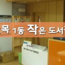 효목1동 작은도서관 이미지