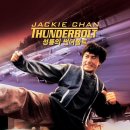 민승카정비업소 | [액션] 영화 성룡의 썬더볼트 아스팔트 위에 새겨진 뜨거운 질주와 액션의 미학 줄거리 리뷰 분석 후기