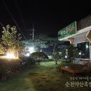 낙안 흑염소 이미지