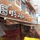명동고로케 - 용산구 이태원로26길 8 | 명동고로케