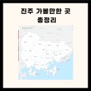 진주 가볼만한곳 경남 진주 가볼만한곳 진주 가볼만한곳 베스트10 이미지