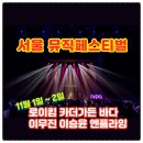 나를 더욱 아름답게, 메이크업의 세계 | 서울 뮤직페스티벌 SMF-티켓 예매부터 라인업까지 한눈에: 로이킴 카더가든 바다 이무진 이승윤