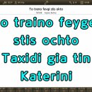 MR - To treno feygi stis okto/Agnes Baltsa 이미지