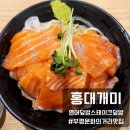 부평 홍대개미 덮밥 맛집 솔직후기 연어덮밥 스테이크덮밥