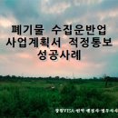 창원비자번역행정사법무사사무소 | 폐기물처리사업계획서 적정 통보 성공사례 / 경상남도 창원특례시 폐기물처리사업 허가 절차