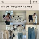 청바지 | Loer 청바지 후기 및 로어 팝업스토어 기간, 위치, 혜택 총정리