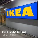 이케아 고양점 방문 후기- 눈독 들였던 것들 보고왔어요