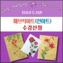 [시민] 패브릭아트 이미지