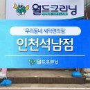 월드크리닝인천석남점