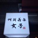 커피볶는女子 이미지