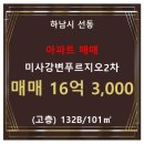 미사푸르지오공인중개사사무소 | [미사강변아파트] 선동 미사강변푸르지오2차 아파트 105동 132B/101㎡ 매매(고/29층)
