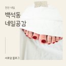 천안 패디맛집 : 백석동 18년경력 원장님 ! 네일공감 : 패디아트 후기