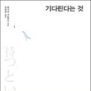 [인문,철학]기다린다는 것