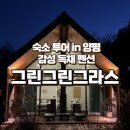 그린그린그라스 (Greengreengrass) | 양평 독채 풀빌라 펜션 자쿠지 감성 숙소 그린그린그라스