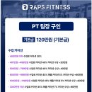 랩스 휘트니스 구로구청 점에서 PT 팀장님 구인합니다. 이미지