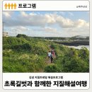 김녕한옥 용암정원 | 제주 김녕지질트레일 초록길벗과 함께한 지질해설여행 기본 코스정보 준비물 주의사항