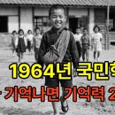 1964년 국민학교의 하루 이미지