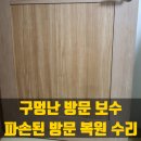 시흥대로173길 | 구멍난 방문 보수 파손된 방문 복원 수리 해드립니다.