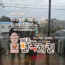 윤아치킨 | 제주 전복치킨 맛집 내돈내산 | 신화월드 근처 치킨 포장 추천