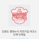 인제읍 상동리 인제터미널 진입부 | 강원도 평화누리길 14코스(인제길)역방향- 원통교에서 리빙스턴교경유 살구미마을까지