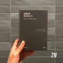 홍성태 | 브랜드로 남는다는 것 - 홍성태 독서기록 2부